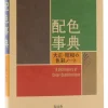 A Dictionary Of Color Combinations